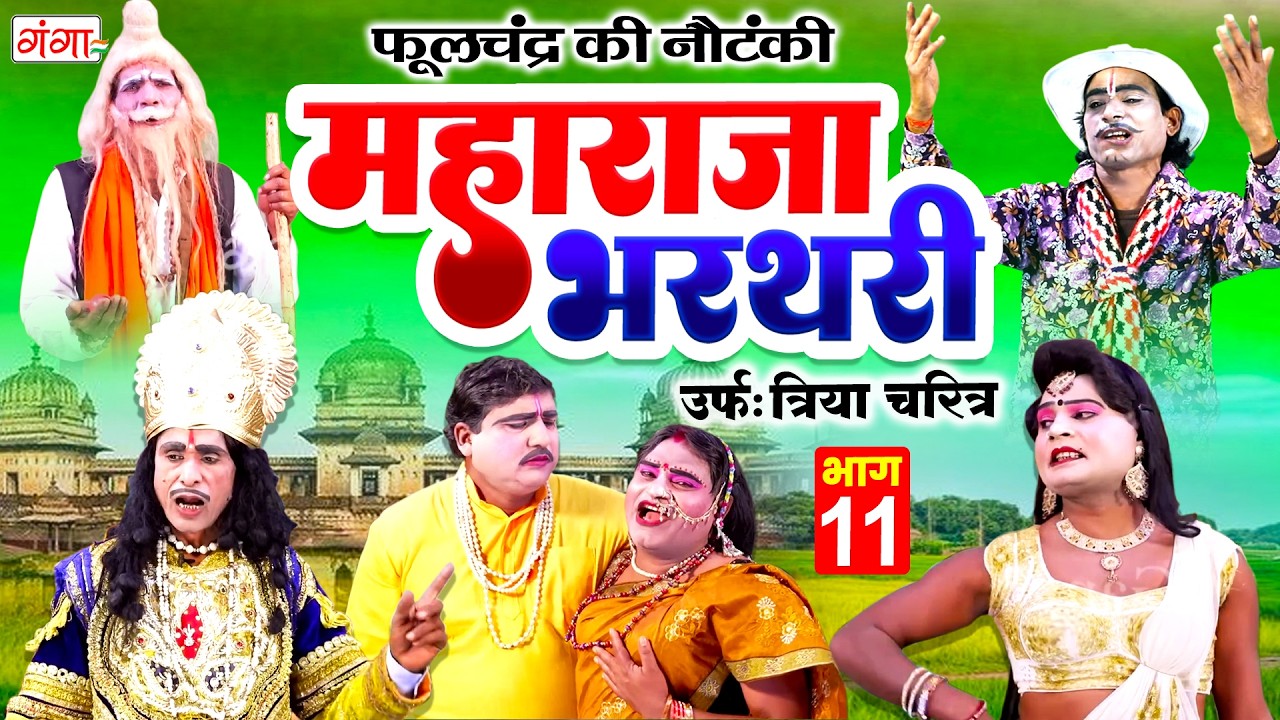 महाराजा भरथरी[भाग-11]उर्फ़ त्रिया चरित्र | Raja Bharthari Katha | राजा भरथरी |Phoolchand Ki Nautanki
