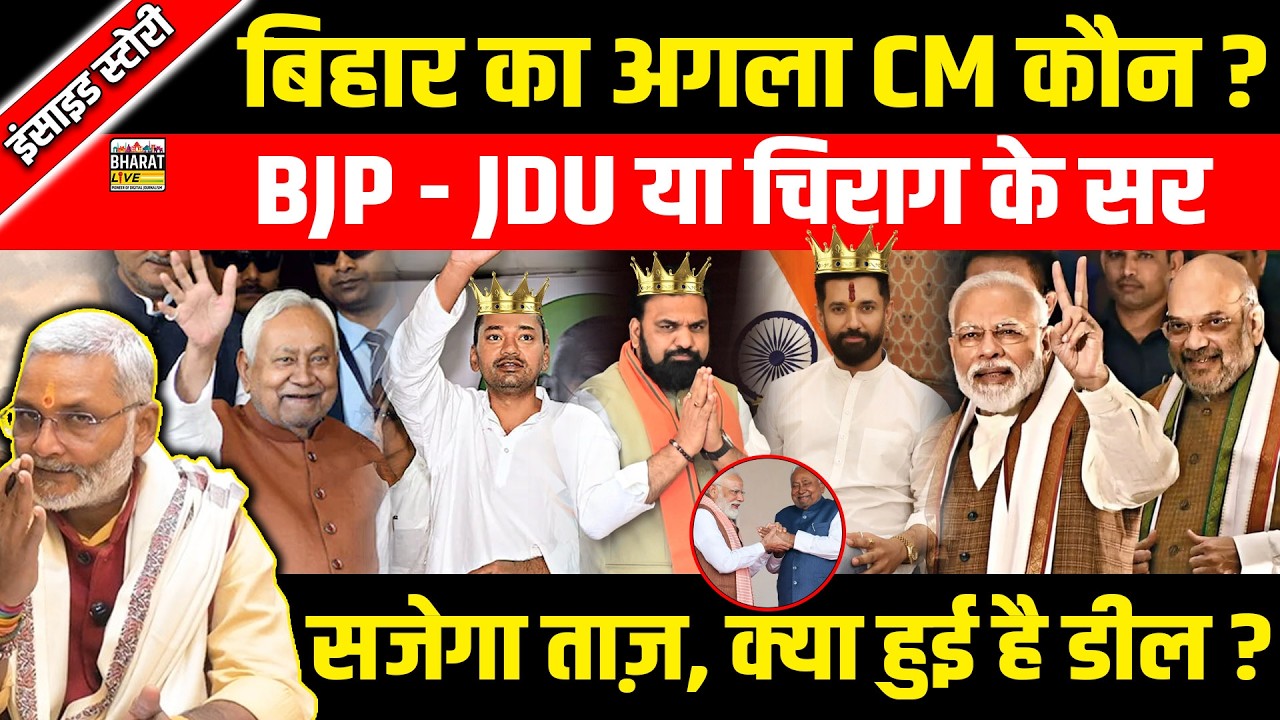 इंसाइड स्टोरी :बिहार का अगला CM कौन ?BJP - JDU या चिराग के सर सजेगा ताज़, क्या हुई है डील ?
