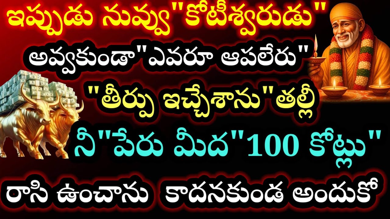 తీర్పు ఇచ్చేశాను తల్లీ నీ పేరు మీద 100 కోట్లు రాసి ఉంచాను కాదనకుండా అందుకో