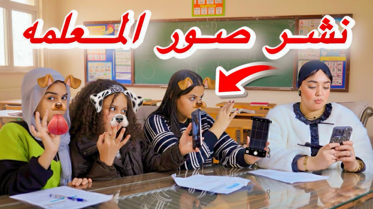 طلاب يصوره المعلمه ب فلااتر السناب الشات وينشرو الصور😱- شوف رد فعل المعلمه 😳!!