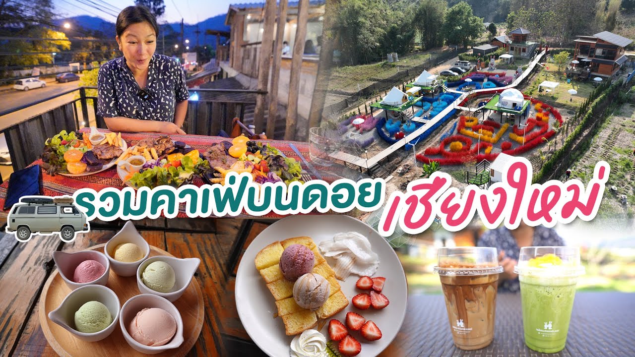 รวมร้านเด็ดเชียงใหม่ อยู่บนดอยแต่อร่อยทุกร้าน!  I เที่ยวเชียงใหม่ I กู๊ดเดย์ x โครงการหลวง