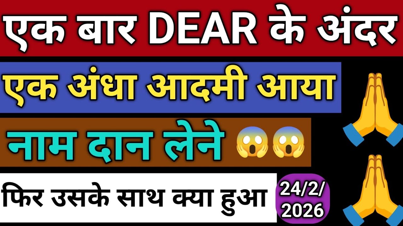 24/2/2026 | एक बार DEAR के अंदर | एक अंधा आदमी आया | Radha soami satsang sakhi फिर उसके साथ क्या हुआ