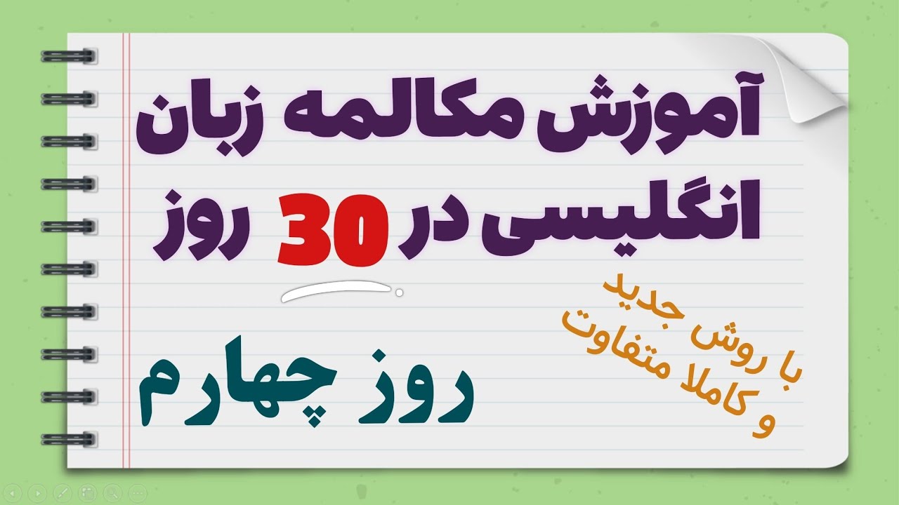 آموزش مکالمه زبان انگلیسی از ابتدا در 30 روز - جلسه چهارم و مهمترین جلسه