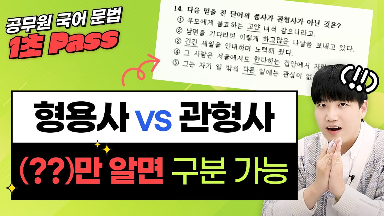 ✔ chapter.9 관형사vs관형어｜공무원 국어 문법 1초 패스｜9급공무원, 9급일반행정직, 교육행정직｜에듀윌 공무원 국어 배영표 교수｜에듀윌 공무원