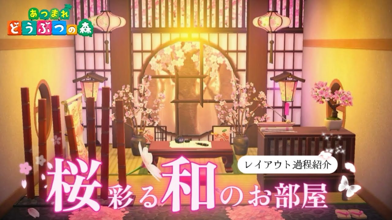 【あつ森】桜家具🌸をたっぷり使った和のお部屋の作り方♡【ACNH】Japanese Cherry Blossom Room Design Tutorial 