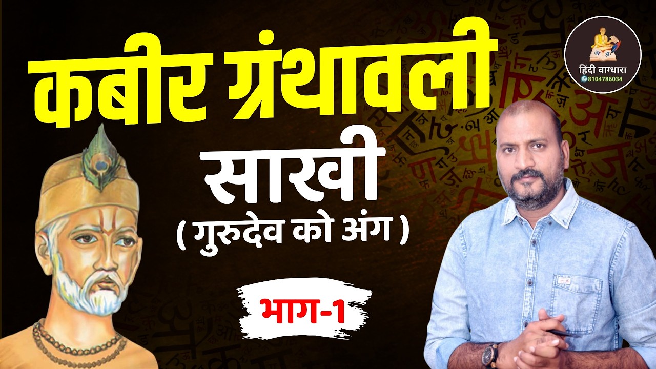 कबीर ग्रंथावली साखी | गुरुदेव को अंग | Kabir Sakhi Explanation Part 1