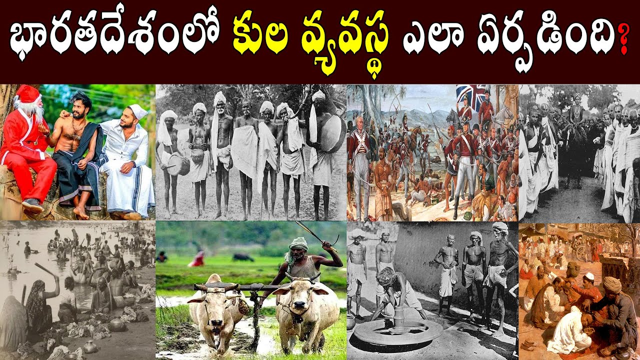 భారతదేశంలో కుల వ్యవస్థ ఎలా ఏర్పడింది // How caste system was formed in India / Caste system in India