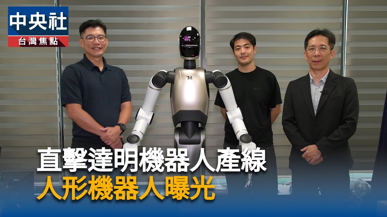 直擊達明機器人產線　人形機器人曝光 | 中央社影音新聞