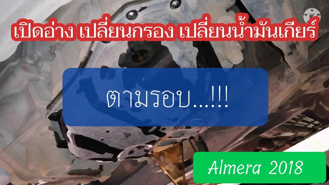 เปลี่ยนน้ำมันเกียร์ เปิดอ่าง เปลี่ยนกรองนอก ล้างกรองหยาบ  almera​2018 l EP.78 l