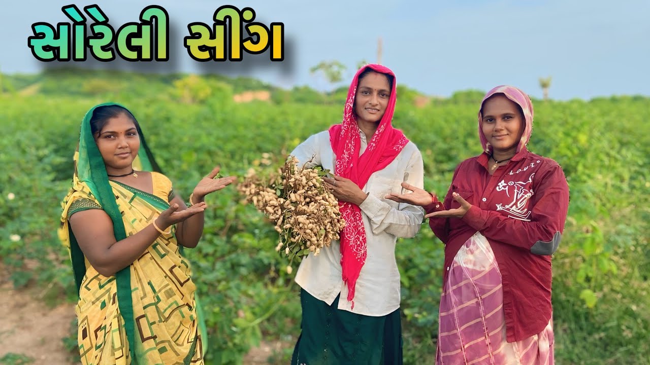 સોરેલી સીંગ || soreli shing