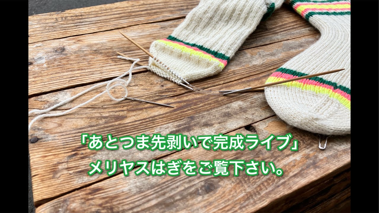 もうすぐ編み上がる靴下のつま先「メリヤスはぎライブ！」