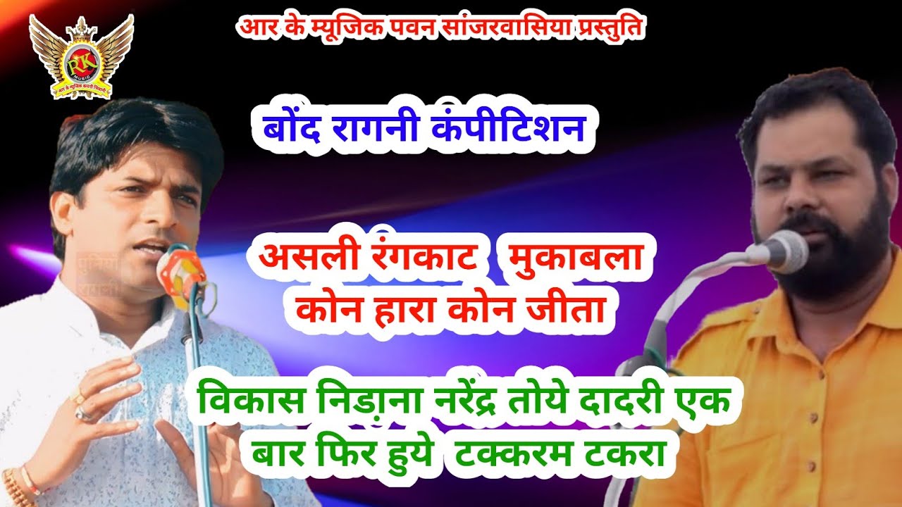 असली रंगकाट | नरेंद्र तोये दादरी विकाश निडाना| बोंद रागनी | New Haryanvi Rangkat | RK Music company 