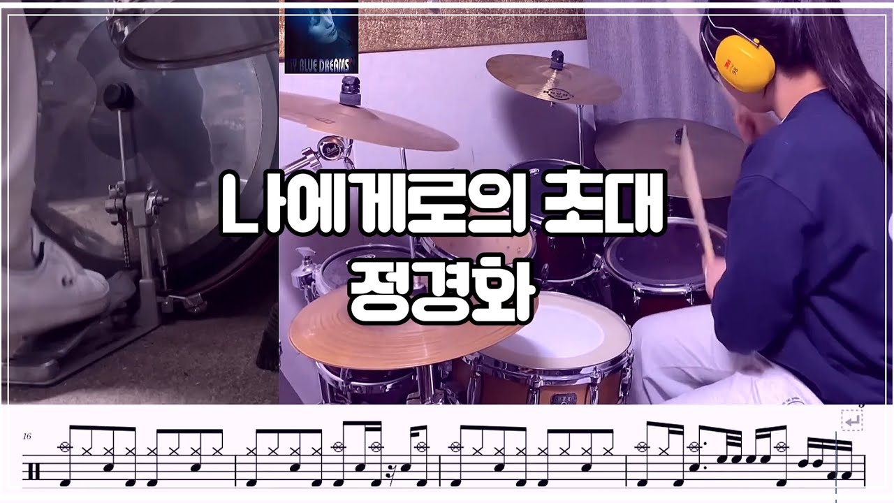 정경화 - 나에게로의 초대 드럼커버