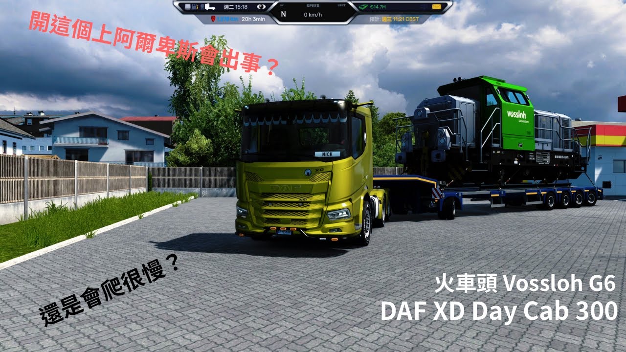 用300馬力的daf拉火車頭上阿爾卑斯山｜會發生什麼事呢?[ETS 2 / 愛玩車的男孩]