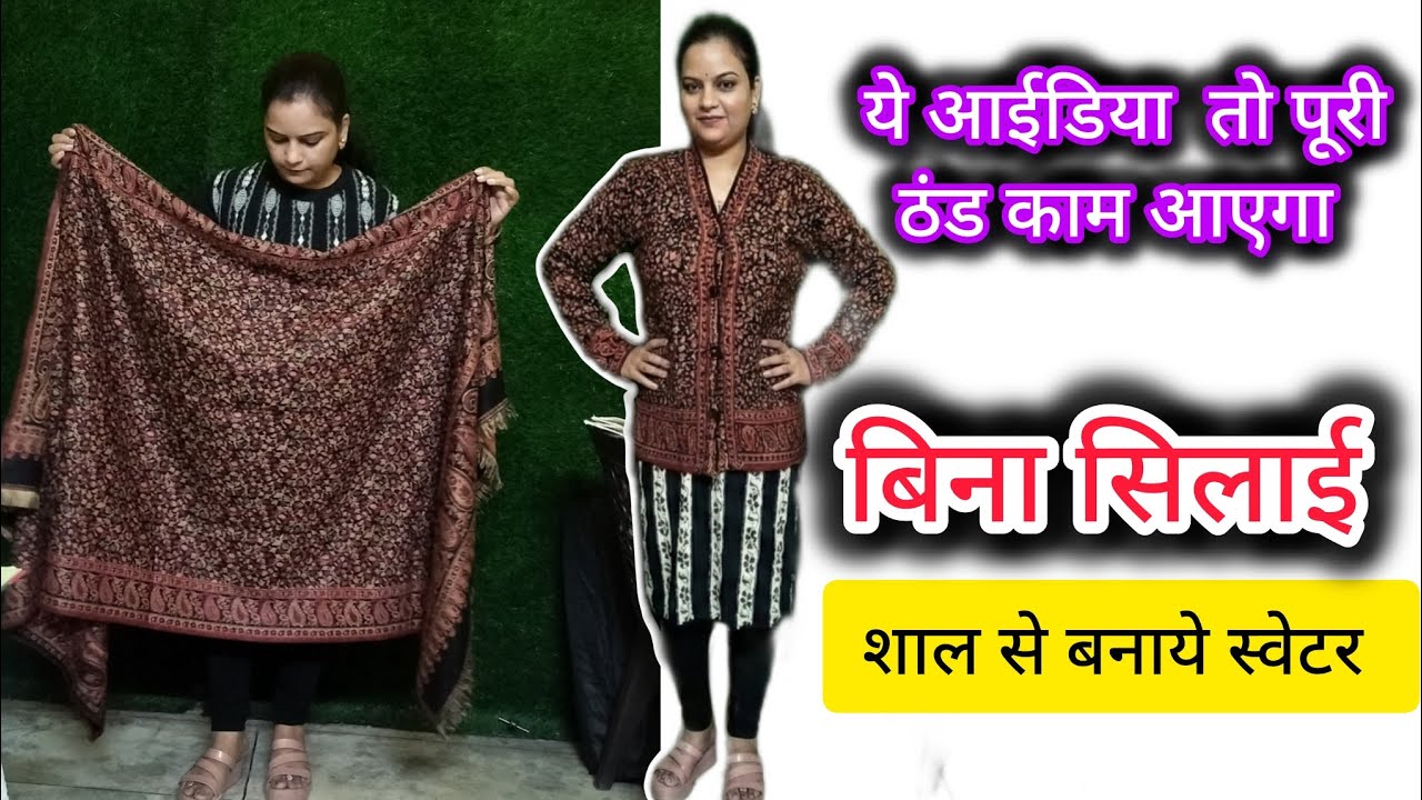 सिर्फ 2 मिनट मे कमाल हो जायेगा 😱 बिना सिलाई शाल से बनाये स्वेटर!! SHAWL REUSE  #shawl #reuseidea 