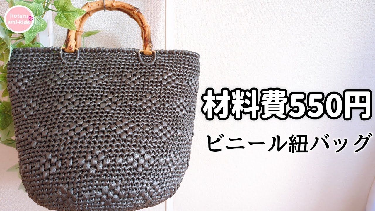 550円で編める超高見え！ヘビロテ間違いなしのビニール紐バッグ