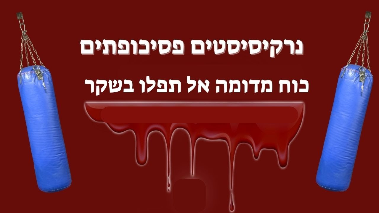 איך לא להאמין לכוח המדומה  - יחסים נרקיסיסטים פסיכופתים