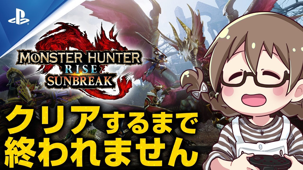 【耐久】本日発売！PS5版サンブレイク、クリアするまで終われません！10時間～【モンハンライズ サンブレイク】