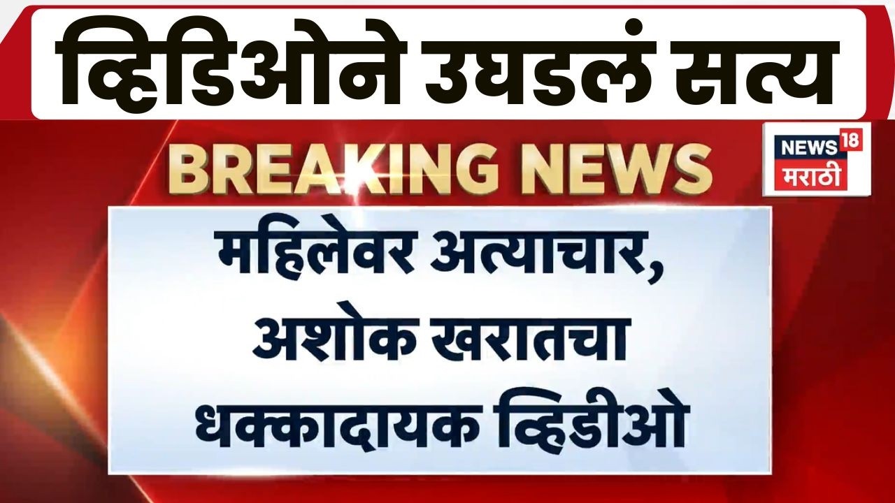 Nashik Crime | Ashok Kharat | भोंदू बाबाचा विकृत प्रकार उघड; अशोक खरात अटकेत, धक्कादायक व्हिडिओ समोर