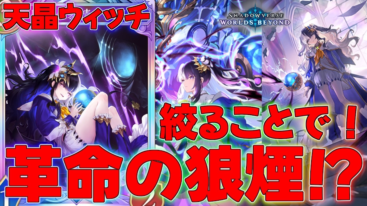 【シャドバビヨンド】研究の進んだ天晶デッキの禁忌の展開力！？信仰ウィッチ！ランクマッチ実況【シャドウバース】【shadowverse】連勝最強解説【アポカリプス・パクト】