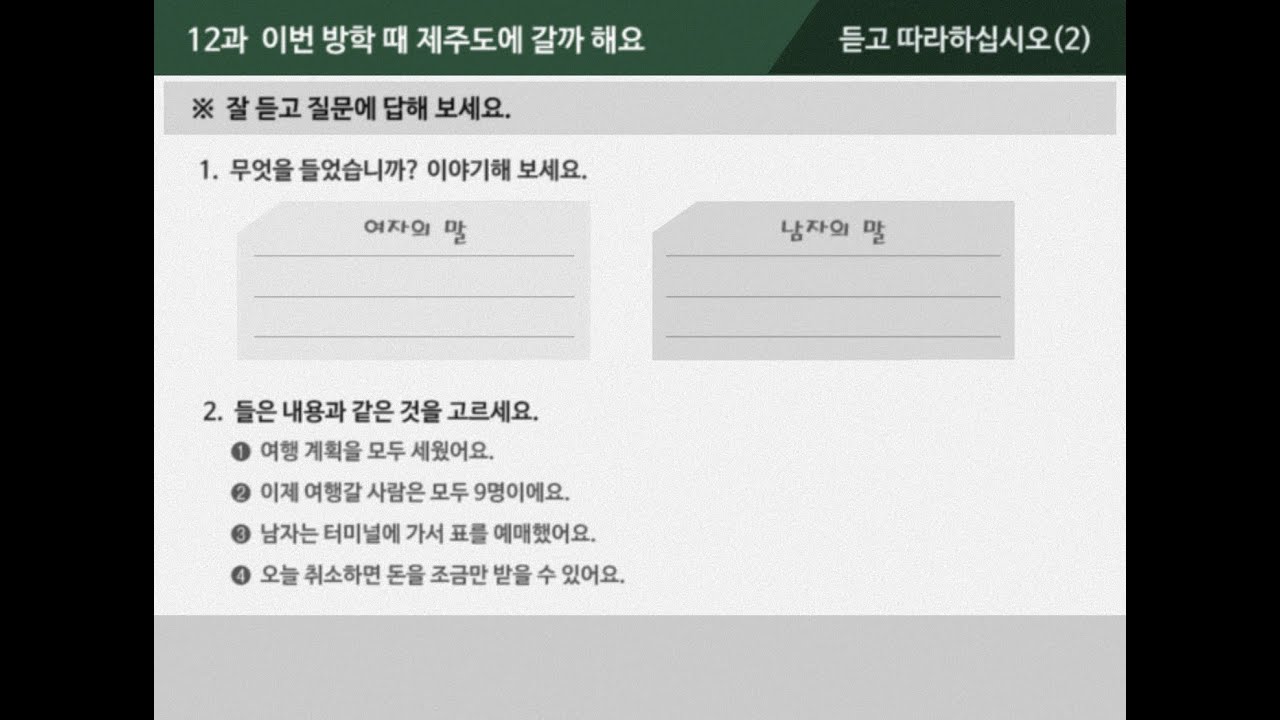 [외국인을 위한 한국어 2-1]  12과  이번 방학 때 제주도에 갈까 해요 - 듣고 따라하십시오(2)(자막-한국어/영어)