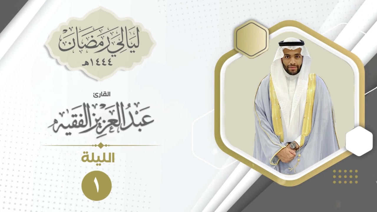 سورة الأنعام القارئ عبد العزيز الفقيه | ليالي رمضان ١٤٤٤هـ