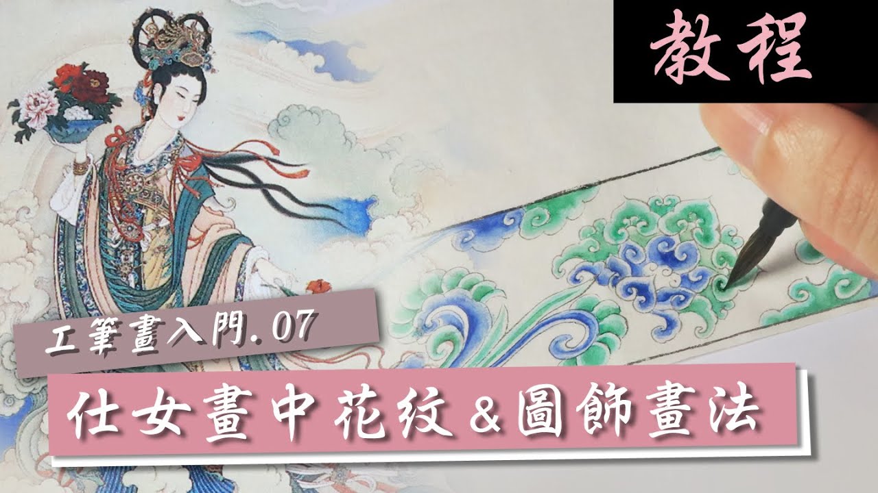 仕女畫中花紋如何畫？歷代的圖飾有什麼不一樣？∣工筆畫入門∣彩繪教程影片∣小螢工筆