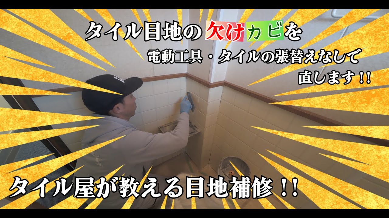 【タイル目地補修】欠けやしつこいカビの内装タイル目地を直します！