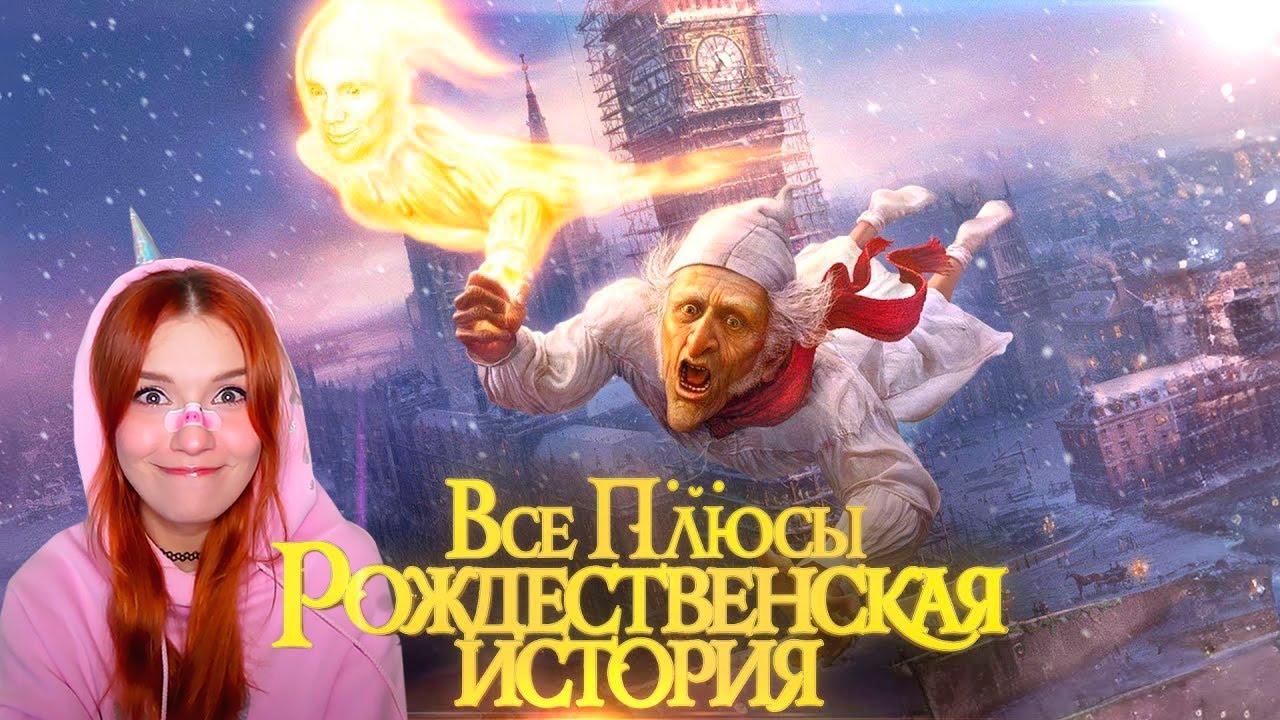Все плюсы мультфильма 