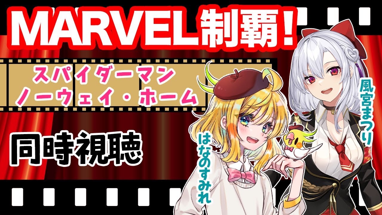 【同時視聴コラボ】MARVEL制覇！スパイダーマン/ノーウェイ・ホーム【はなのすみれ先生コラボ】
