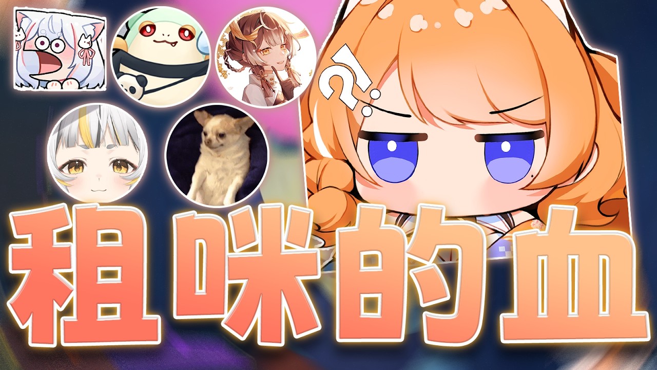 【橙Yuzumi精華】租咪的血很補 ft.稻乙緹、9QOQ、疼疼蛇、玥華、鷗麥麥麥 | PEAK精華 | 四four