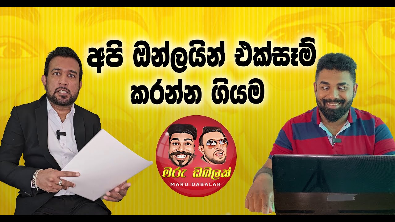 අපි ඔන්ලයින් එක්සෑම් කරන්න ගියම - MARU DABALAK  - මරු ඩබලක් 🤪