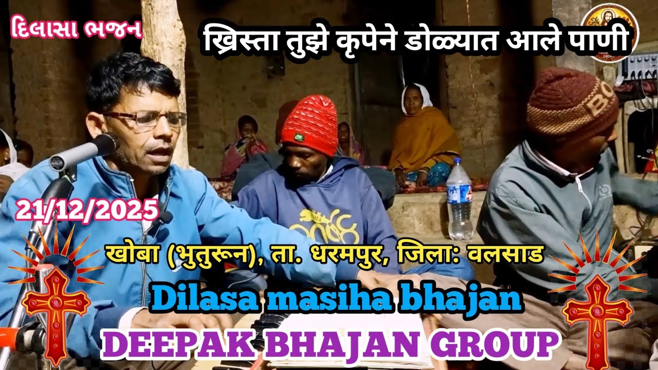 ख्रिस्ता तुझे कृपेने डोळ्यात आले  /स्थान: खोबा (भुतुरून), ता. धरमपुर, जिला: वलसाड संपर्क:63519-92909