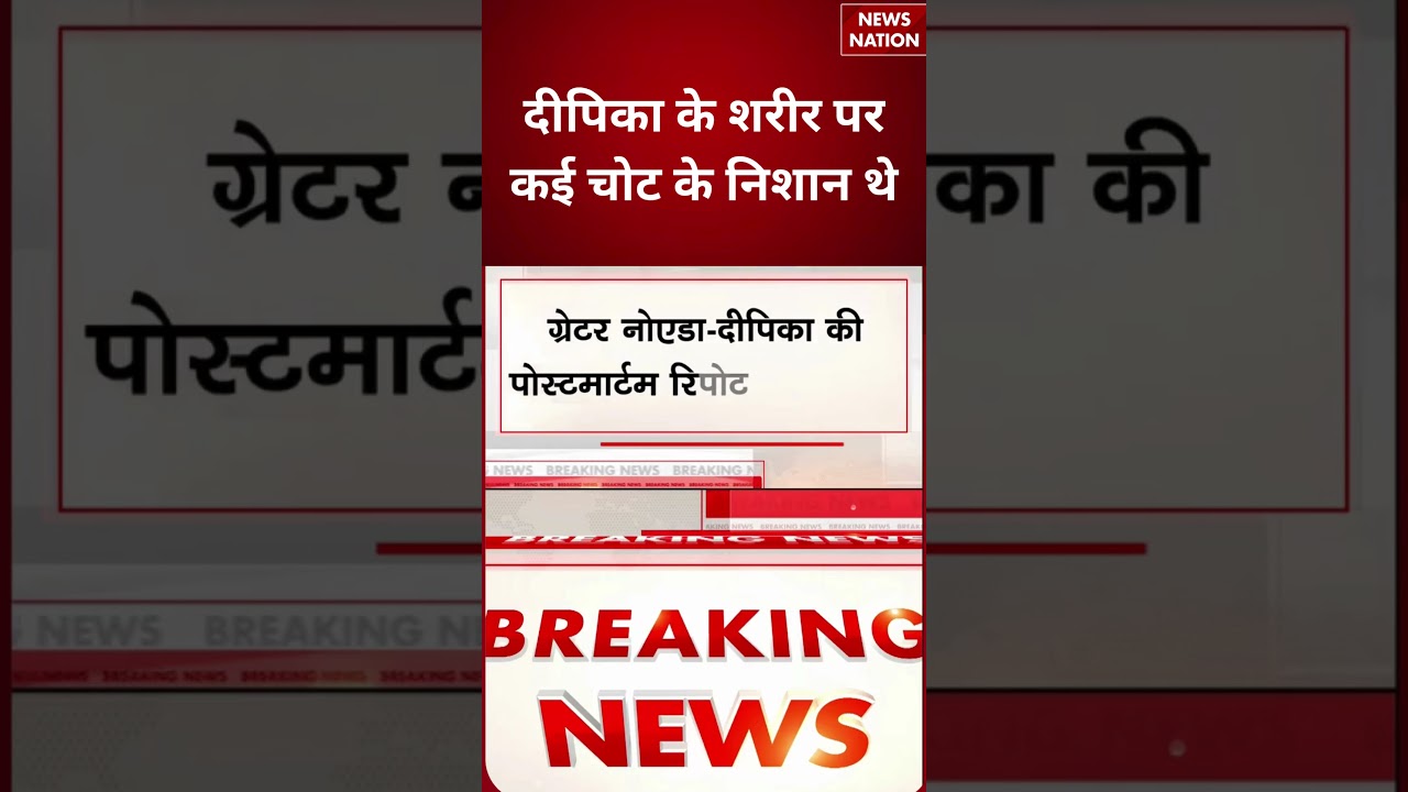 Deepika Nagar Dowry Death: दीपिका के शरीर पर कई चोट के निशान थे | Greater Noida Case #breakingnews