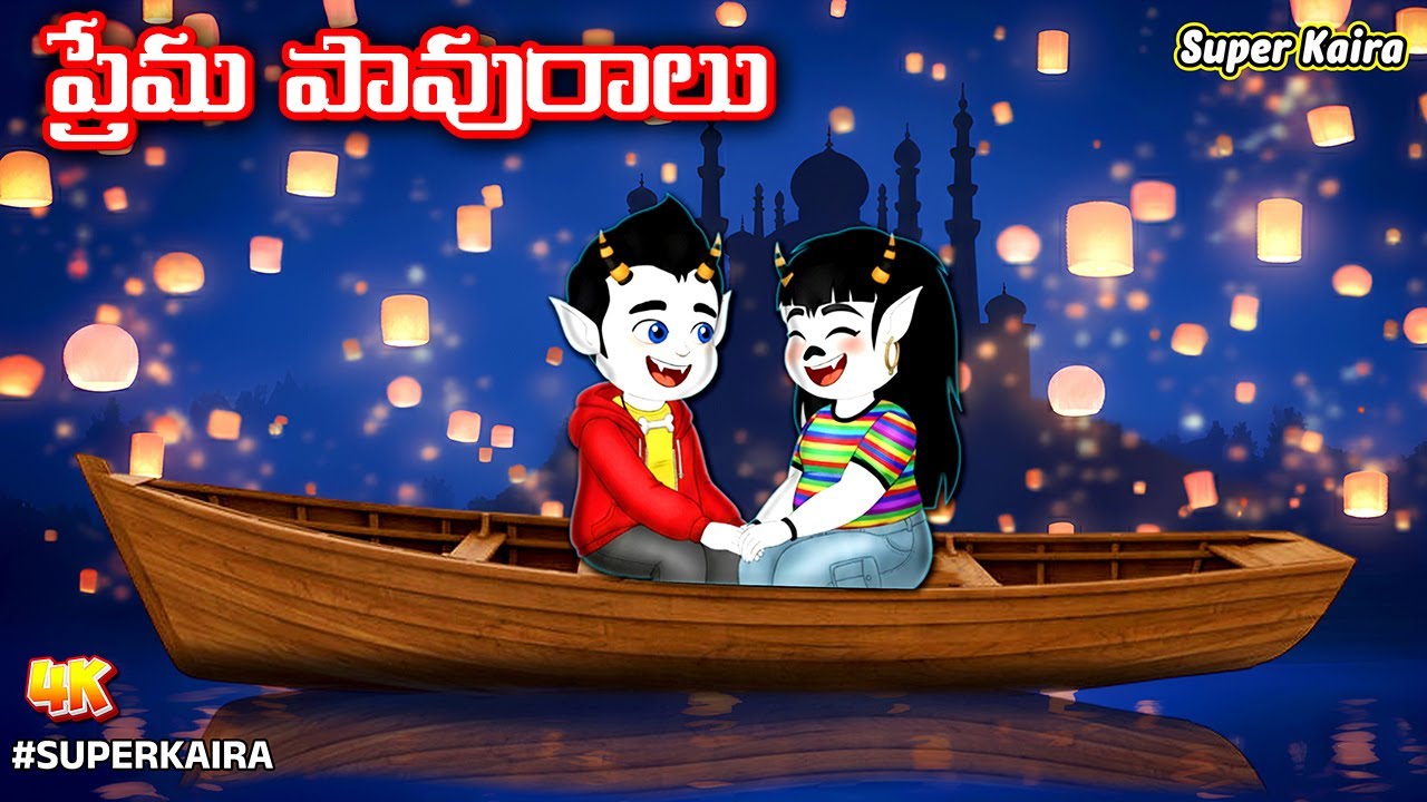 తిండిబోతు దెయ్యం |ప్రేమ పావురాలు | EP 2 Telugu Kathalu-Stories In Telugu | Moral Stories @SuperKaira