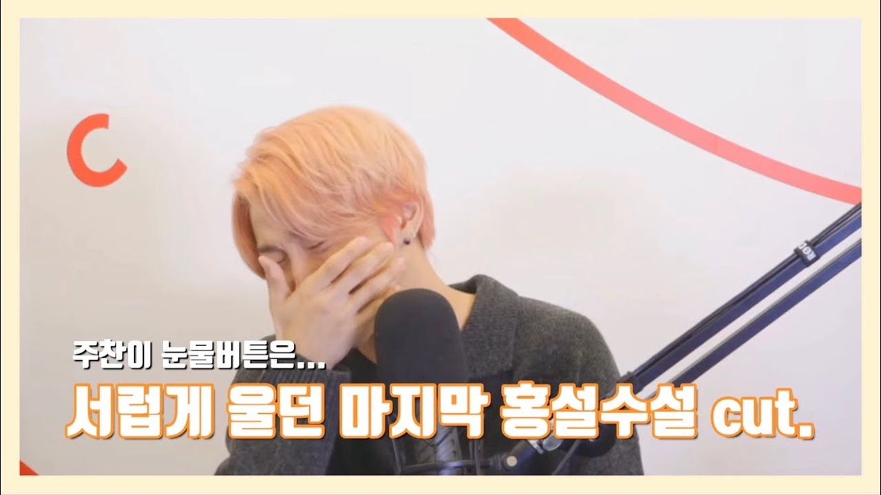 [골든차일드/주찬] 서럽게 울던 마지막 홍설수설 cut. (주찬이 울리는 형아들)