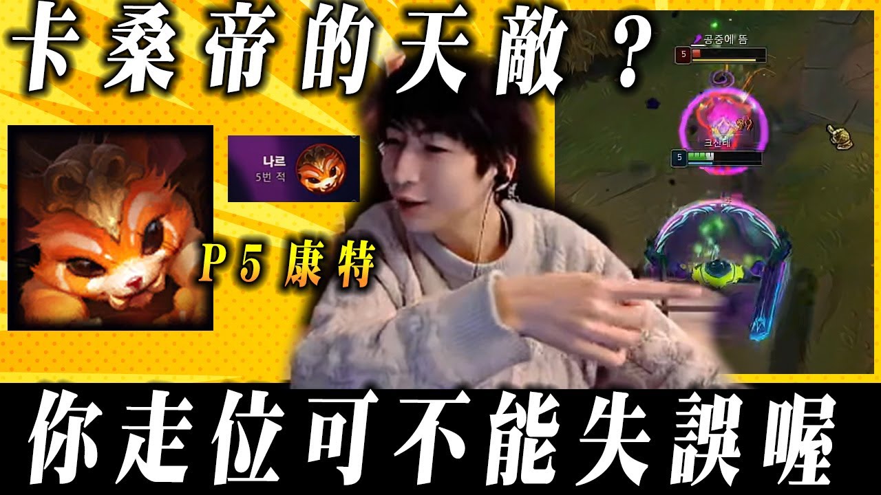 【小超夢韓服-卡桑帝】卡桑帝還有天敵?【每次玩他 就會出現吶兒】一次失誤 那我就要送你回家了喔│vs吶兒│K'Sante vs Gnar│S15 BestChinaTopPlayerXCM