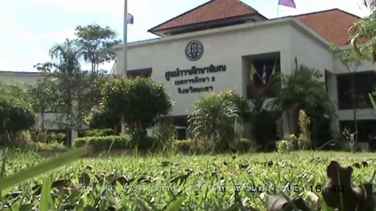 แนะนำศูนย์แนะนำศูนย์การศึกษาพิเศษ เขตการศึกษา 2  จังหวัดยะลา 2557