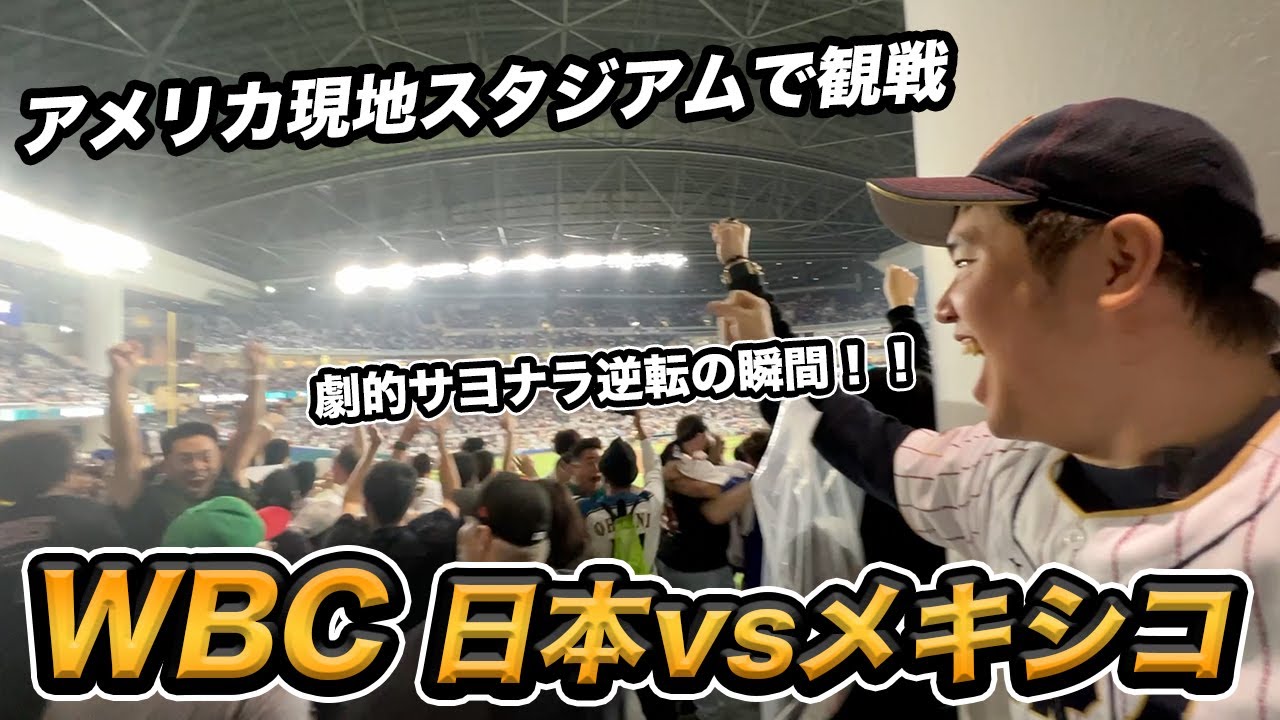 WBC日本vsメキシコ戦！劇的逆転勝利をアメリカ現地で観た日本人観客の1日