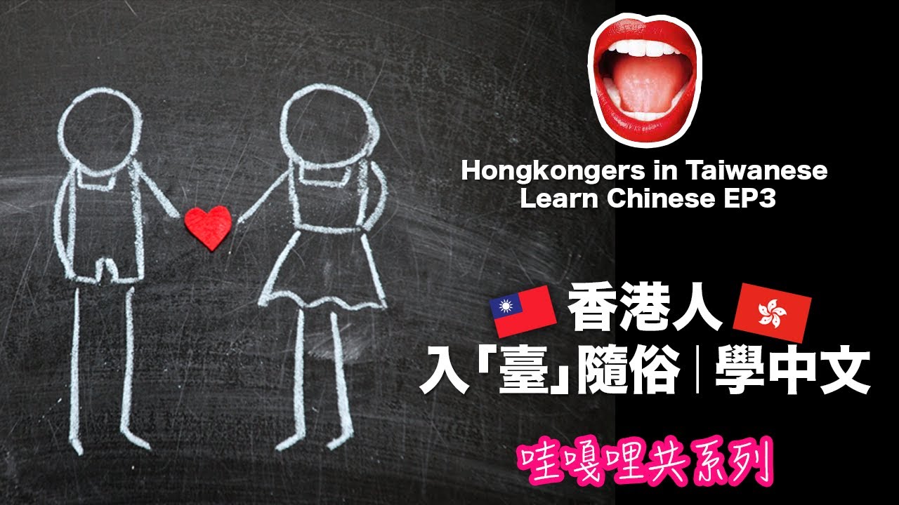 香港人移民台灣後｜學台灣中文｜ 學華語｜ 約會篇｜廣東話與國語用詞比較 Cantonese VS Mandarin | 線上學習｜有中英CC字幕
