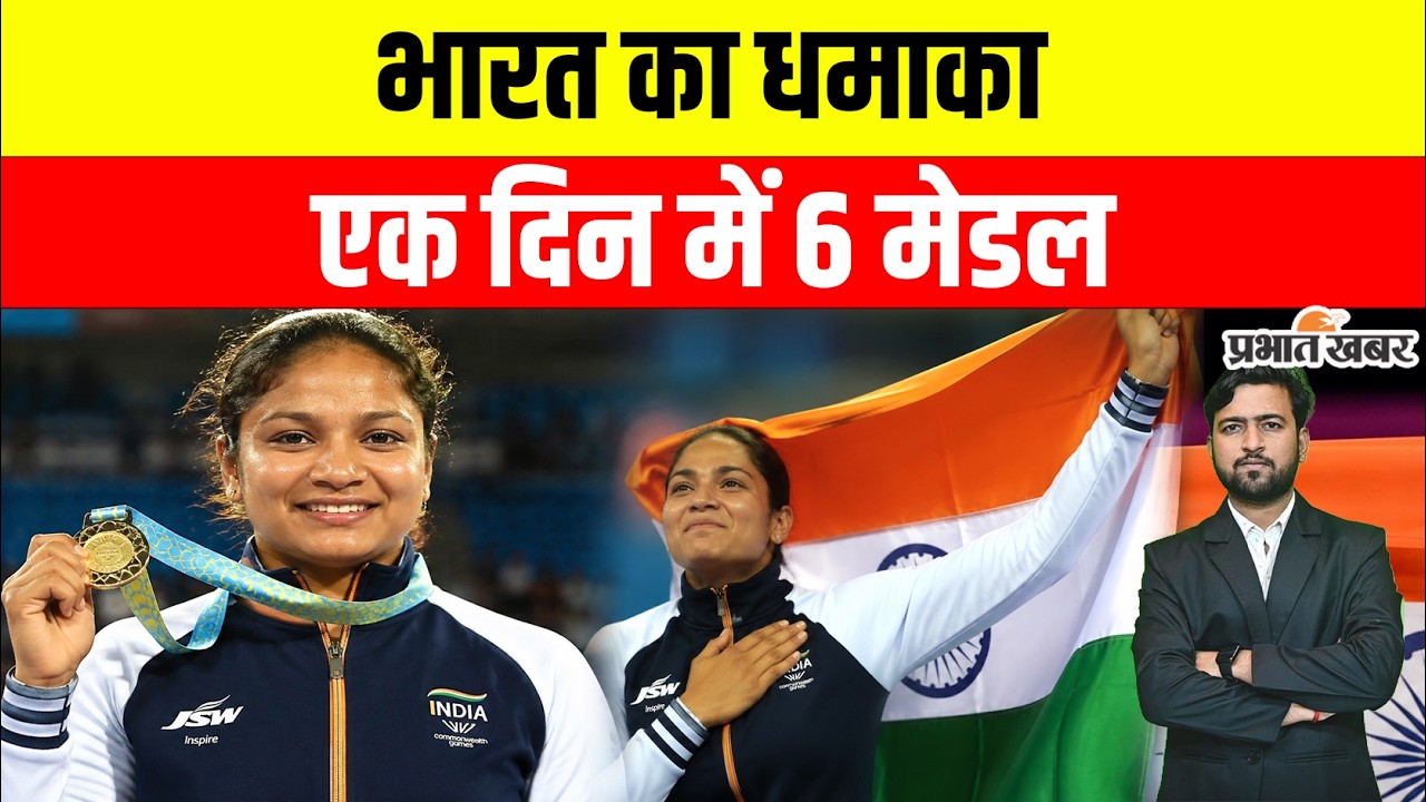 CWG 2026: भारत का बड़ा धमाका! 5वें दिन जीते 6 मेडल, शर्मिला ने रचा इतिहास | Medal Tally