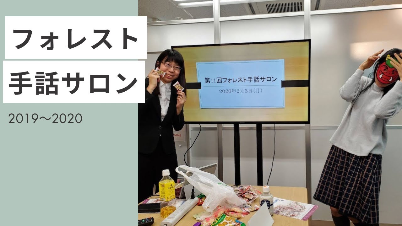 手話動画　フォレスト手話サロンを始めたきっかけ　学生が自主運営サロンにチャレンジ（2019〜2020）