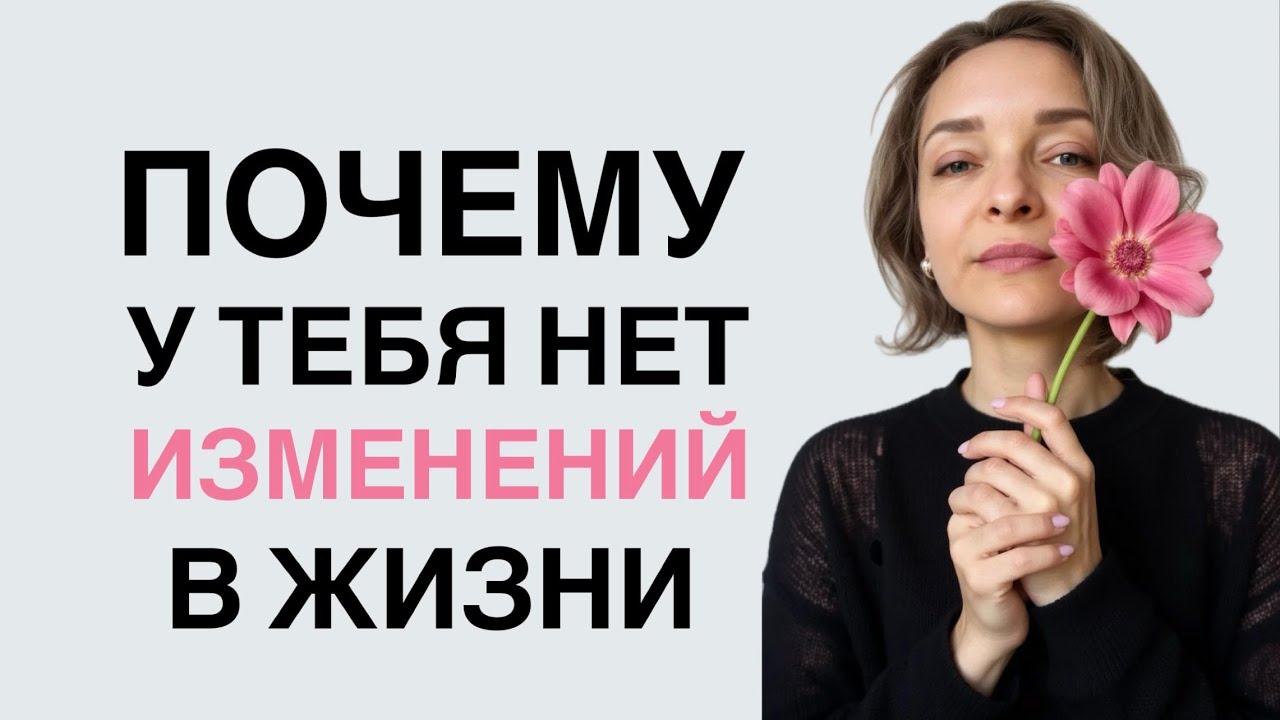 Я НИЧЕГО НЕ ХОЧУ МЕНЯТЬ… просто скажите себе честно ❤️ #какизменитьжизнь  #какизменитьсвоюжизнь 