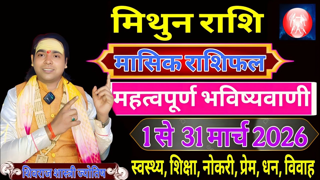 मिथुन राशि मासिक राशिफल 1 से 31 मार्च 2026 ! महत्वपूर्ण भविष्यवाणी ! Gemini Monthly Horoscope March