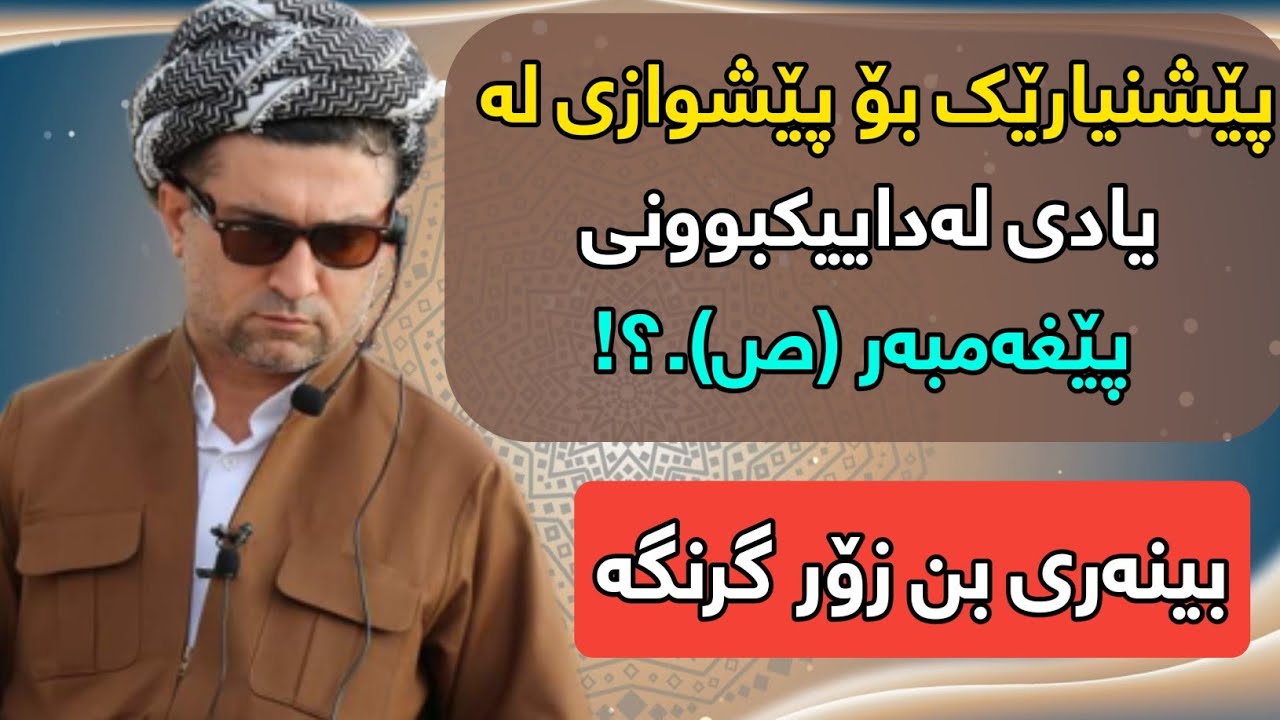 پێشنیارێک بۆ پێشوازی لە یادی لەداییکبوونی پێغەمبەر (ص).؟!