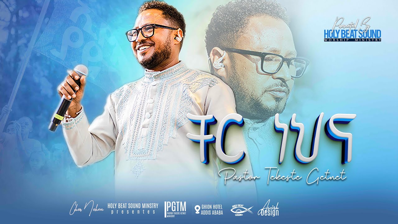 ቸር ነህና | ትላንትን ባንተ አልፌ | ፓስተር ተከስተ ጌትነት | cher Nehina | Tilanten Bante Alefe | pastor Tekeste | 