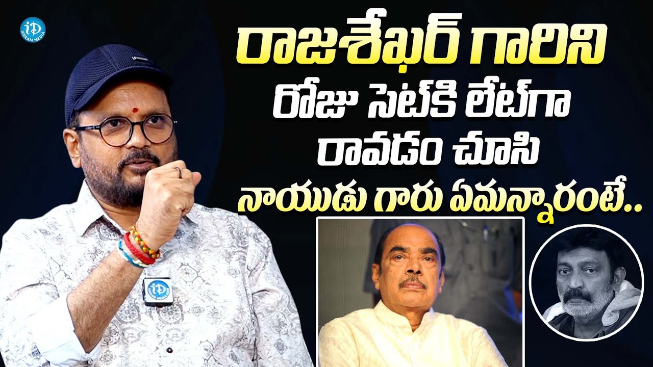 రాజశేఖర్ గారిని నాయుడు గారు ఏమన్నారంటే|| Director Chandra Mahesh About D. Ramanaidu Over Rajashekhar
