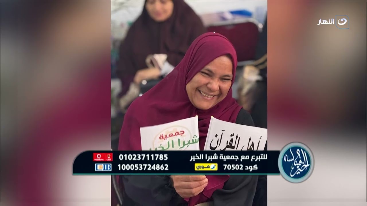 تكريم حفظة القرآن الكريم مع جمعية شبرا الخير | لسه فينا الخير | الأربعاء 4 فبراير2026