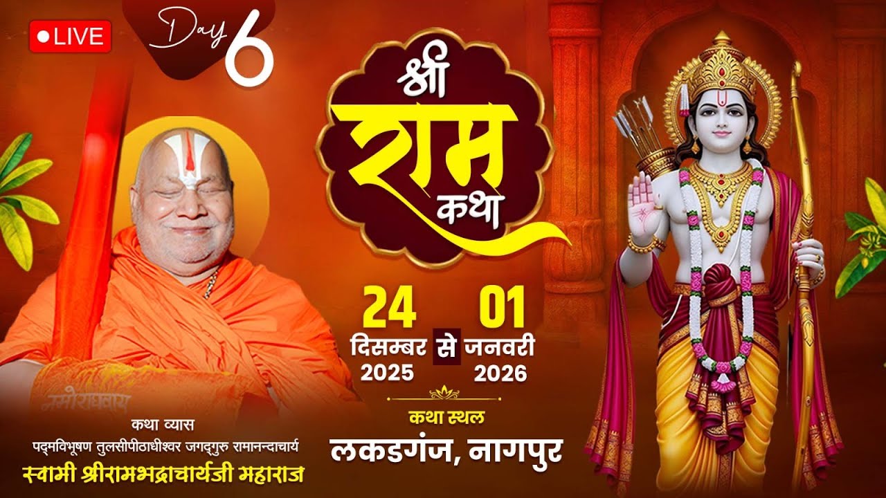 Day 6 | Shri Ram Katha | Jagadguru Shri Rambhadracharya Ji Maharaj | Nagpur {Maharastra} | 2025 |