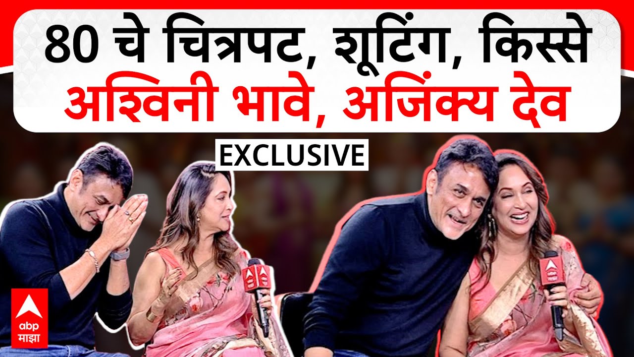 Ashwini Bhave Ajinkya Deo : 80च्या काळातील सुपरहिट जोडी पुन्हा एकत्र Exclusive Interview : ABP Majha